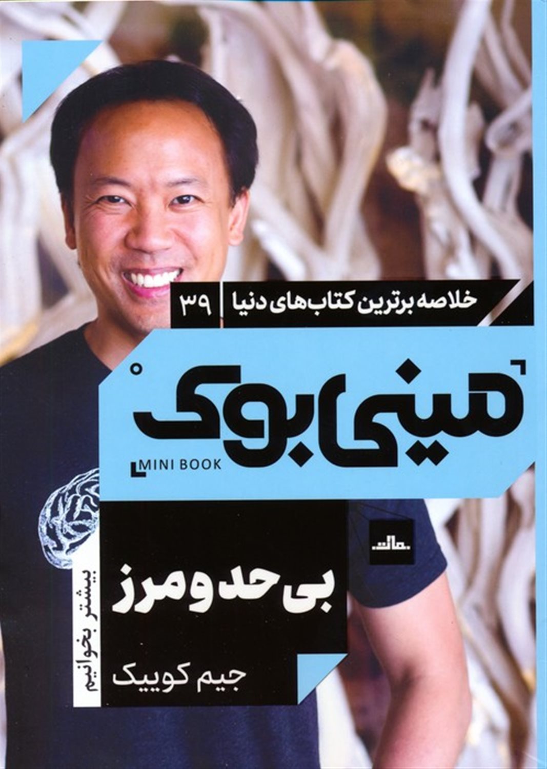 مینی‌بوک 39 (بی‌حد و مرز)