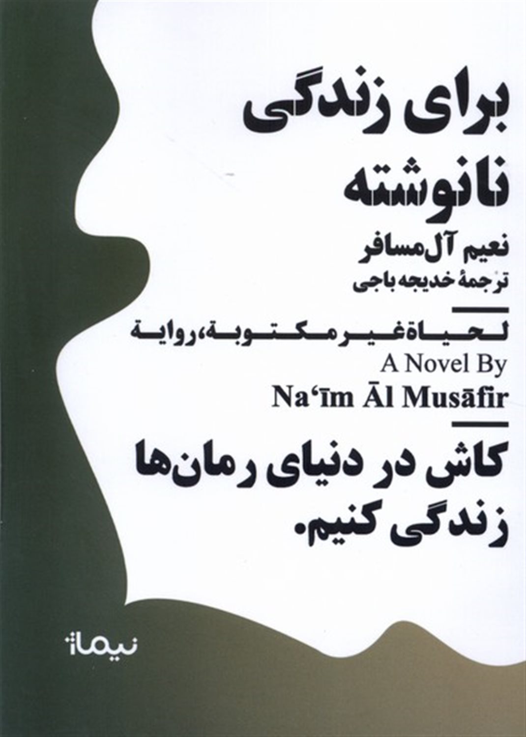برای  زندگی  نا نوشته