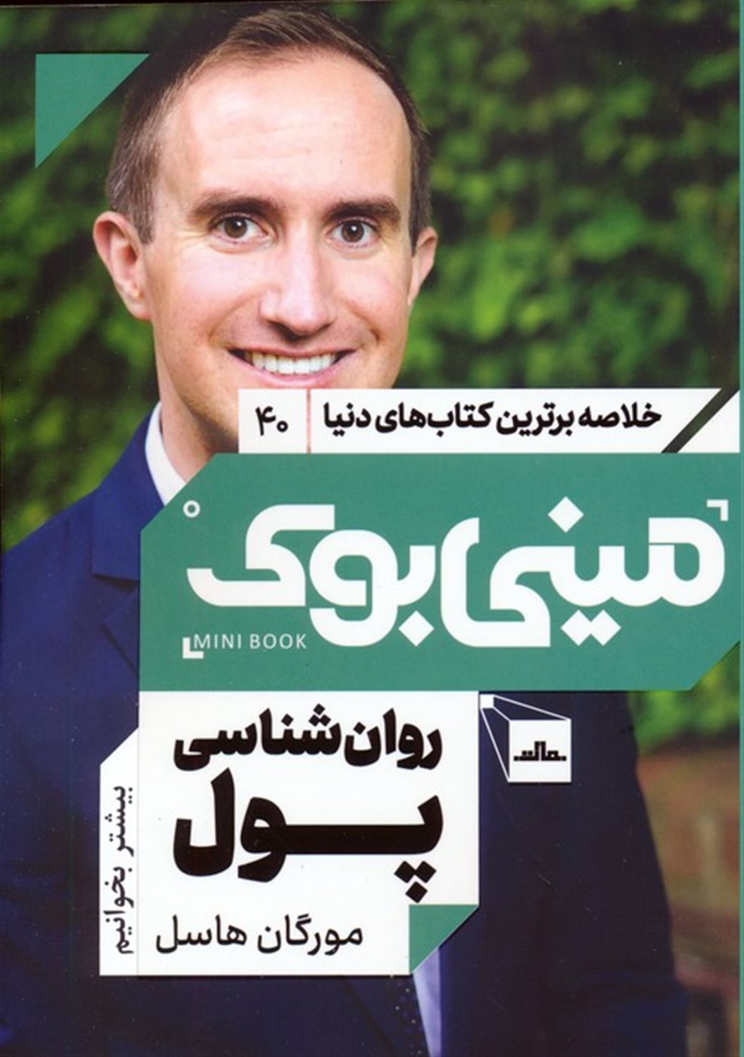 مینی‌بوک 40 (روان‌شناسی پول)