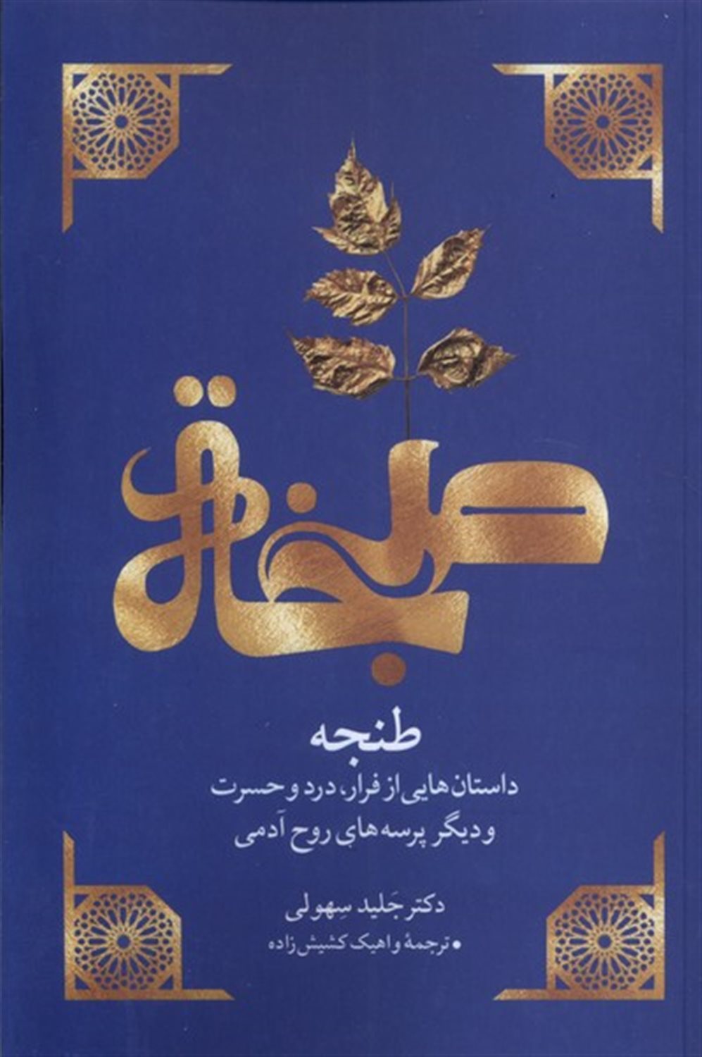 طنجه