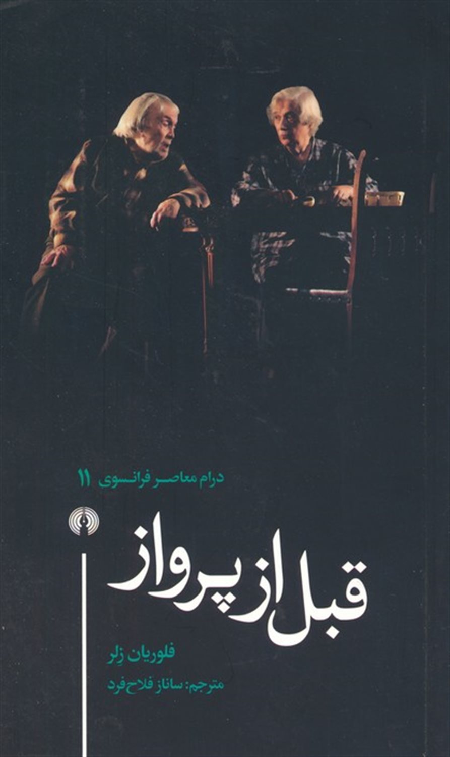 قبل از پرواز 