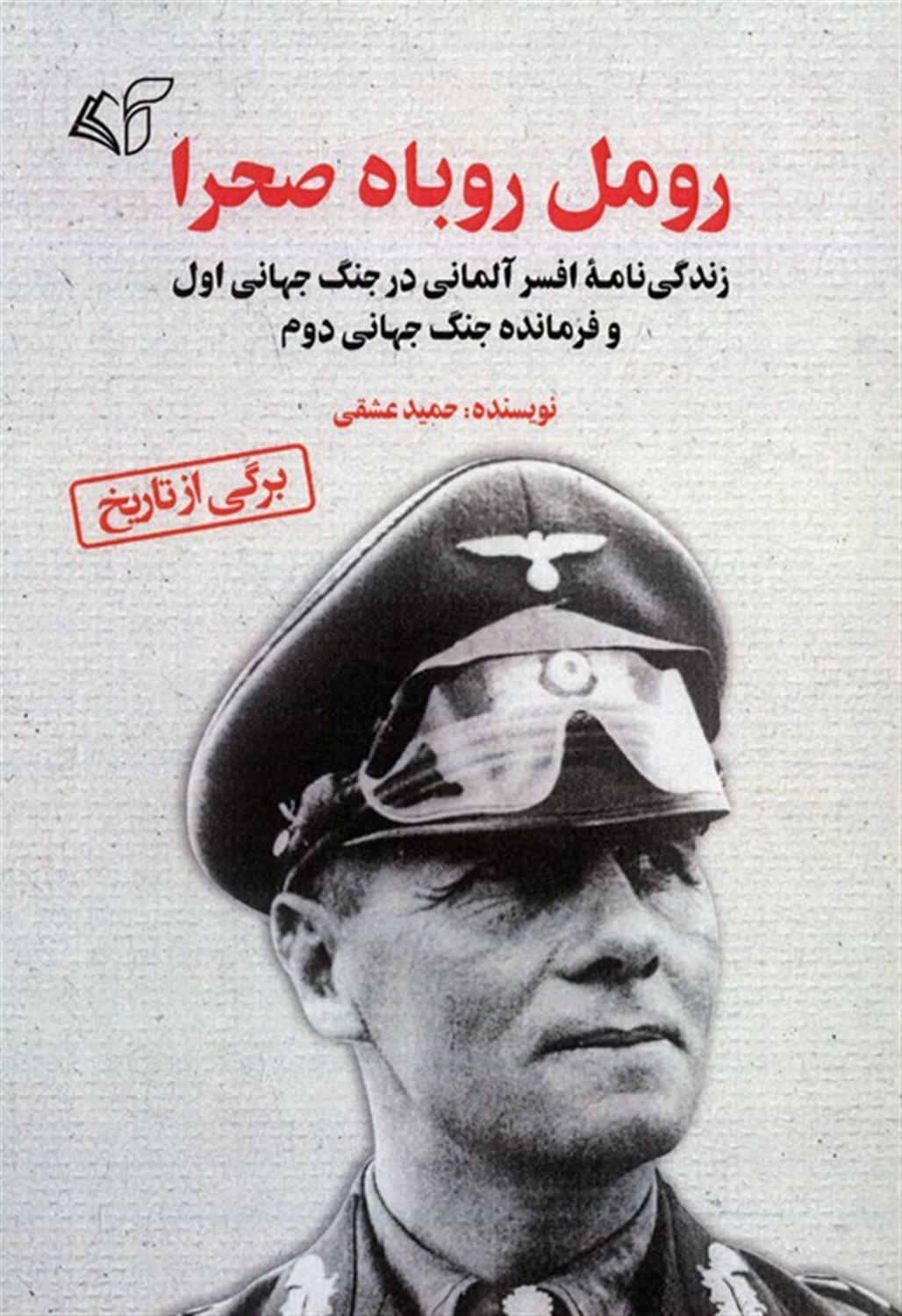 رومل روباه صحرا 