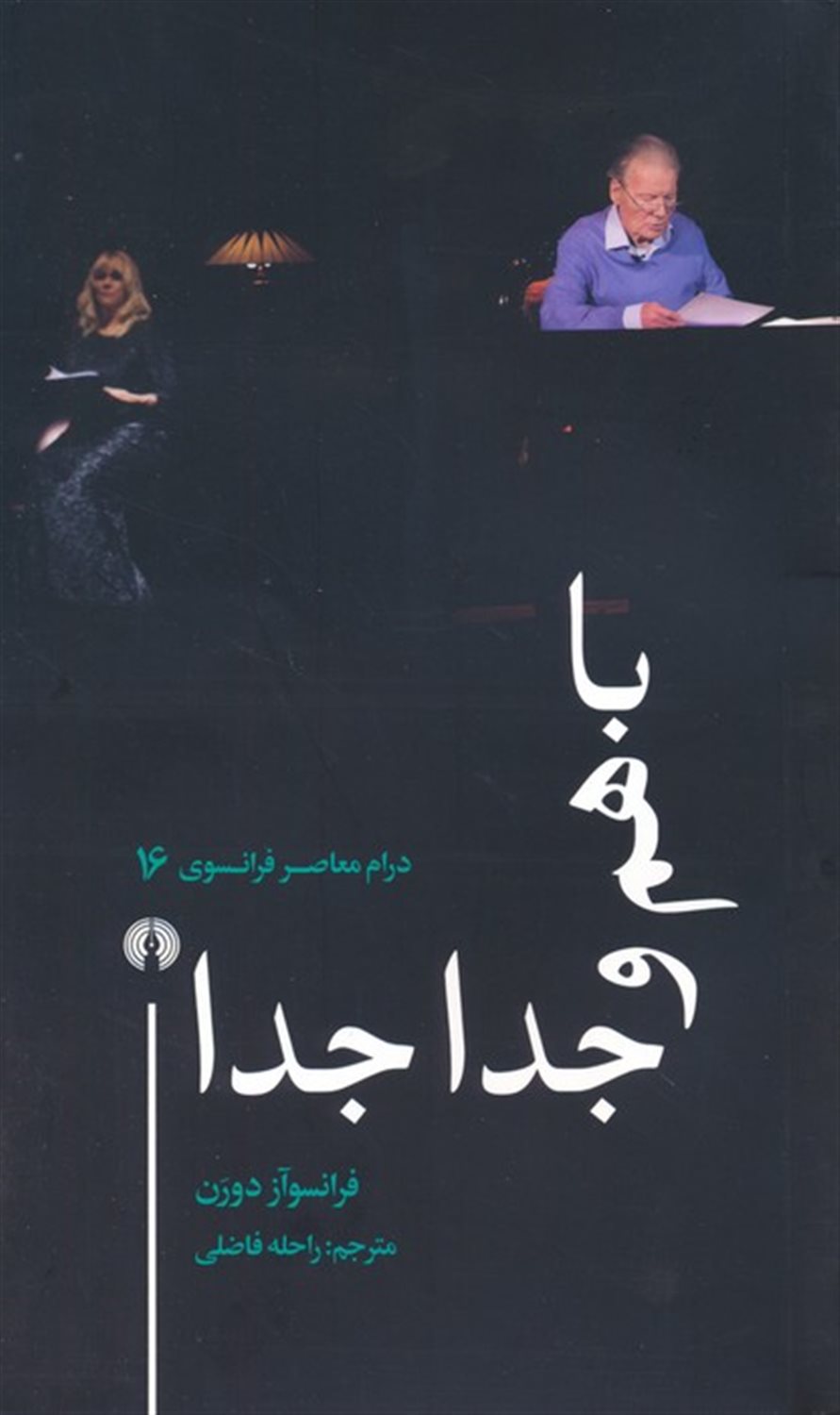 باهم و جدا جدا 
