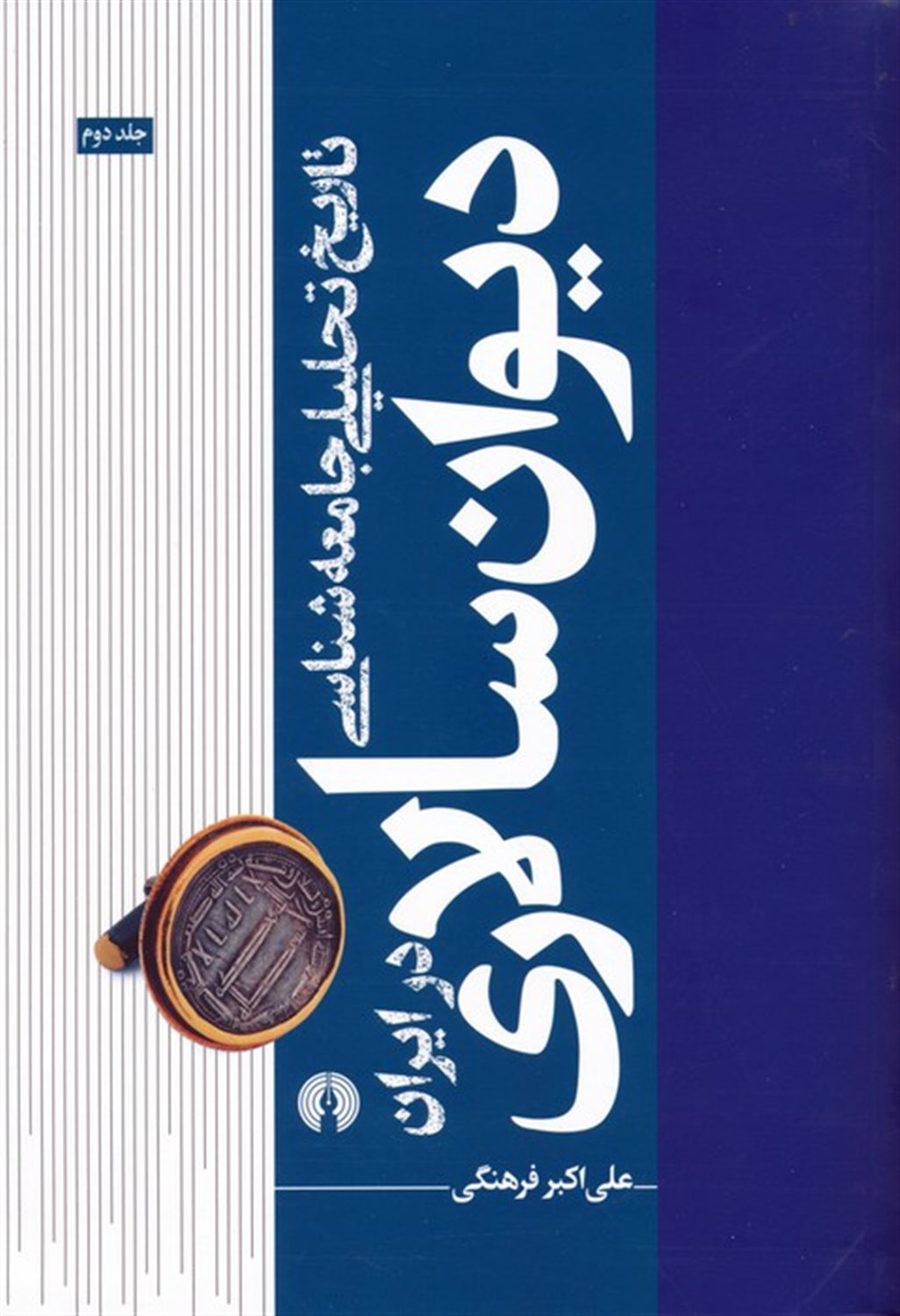 تاریخ تحلیلی جامعه‌شناسی دیوان سالاری در ایران 2 