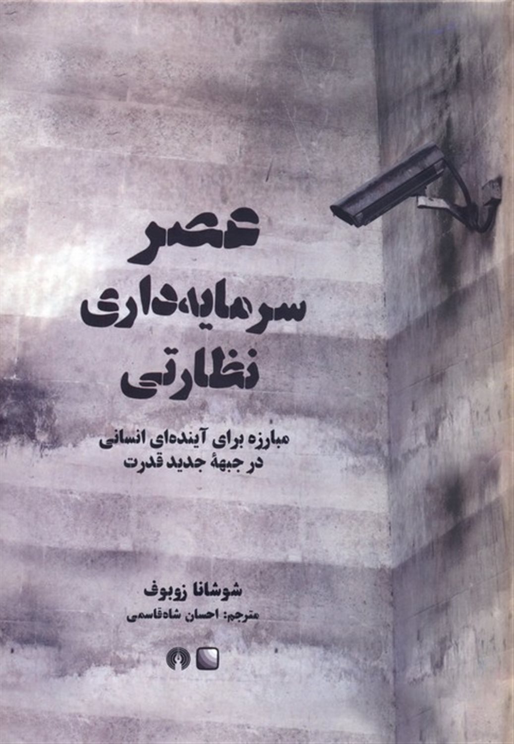 عصر سرمایه‌داری نظارتی 