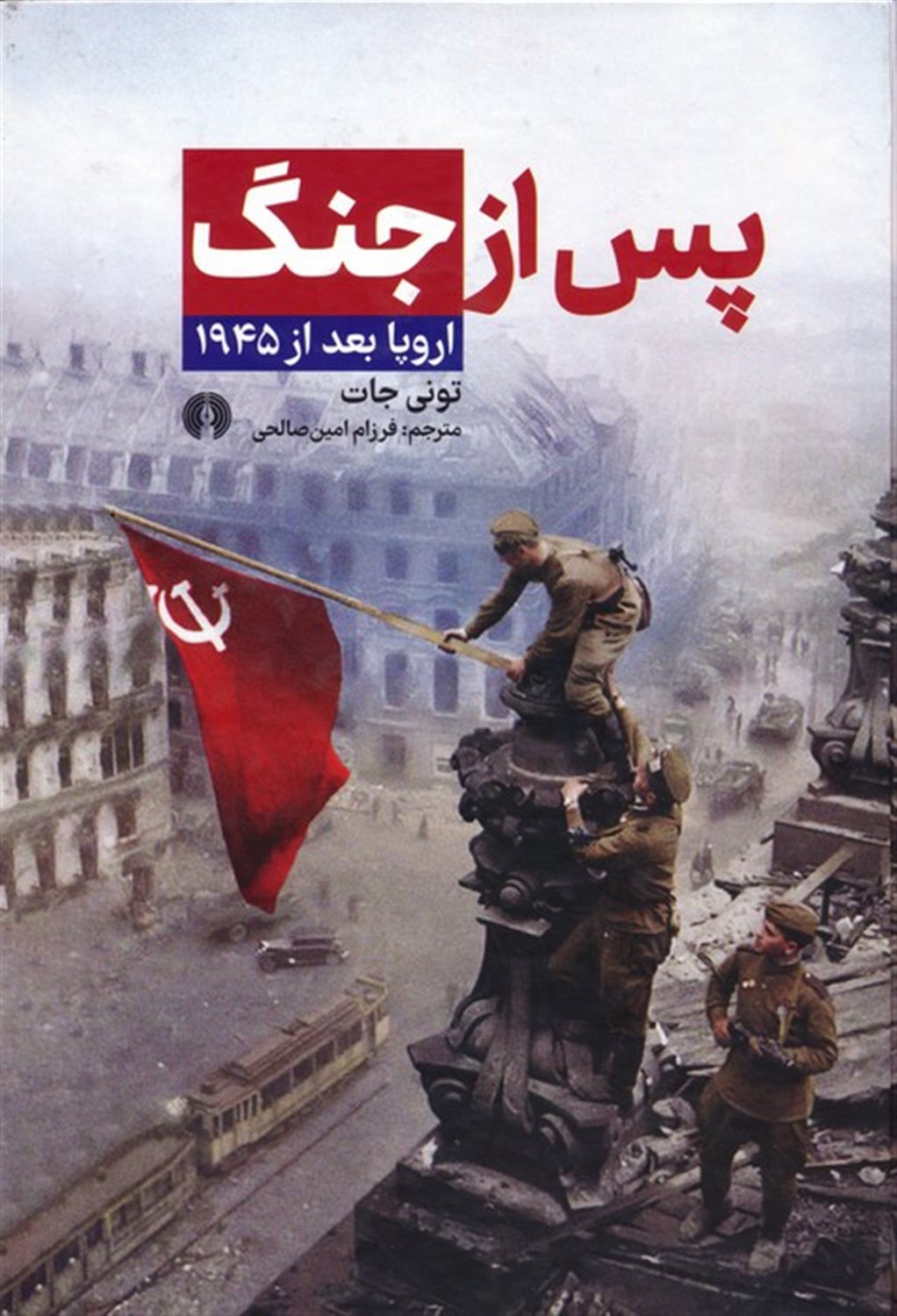 پس از جنگ (اروپا بعد از 1945) 