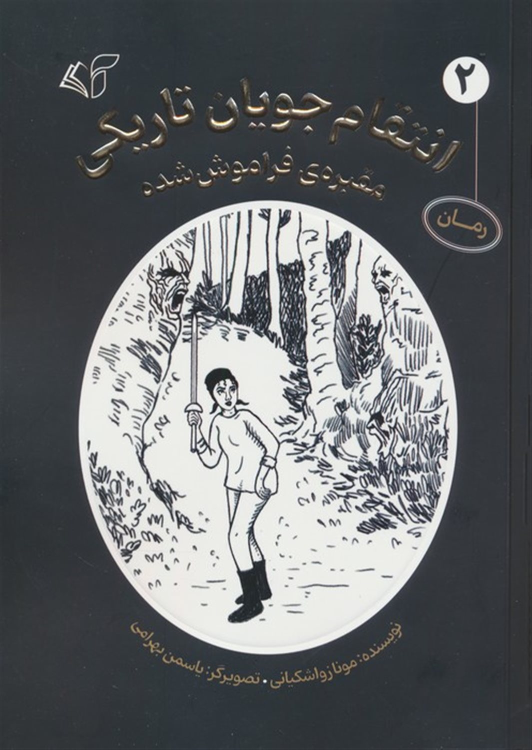 انتقام جویان تاریکی 2 
