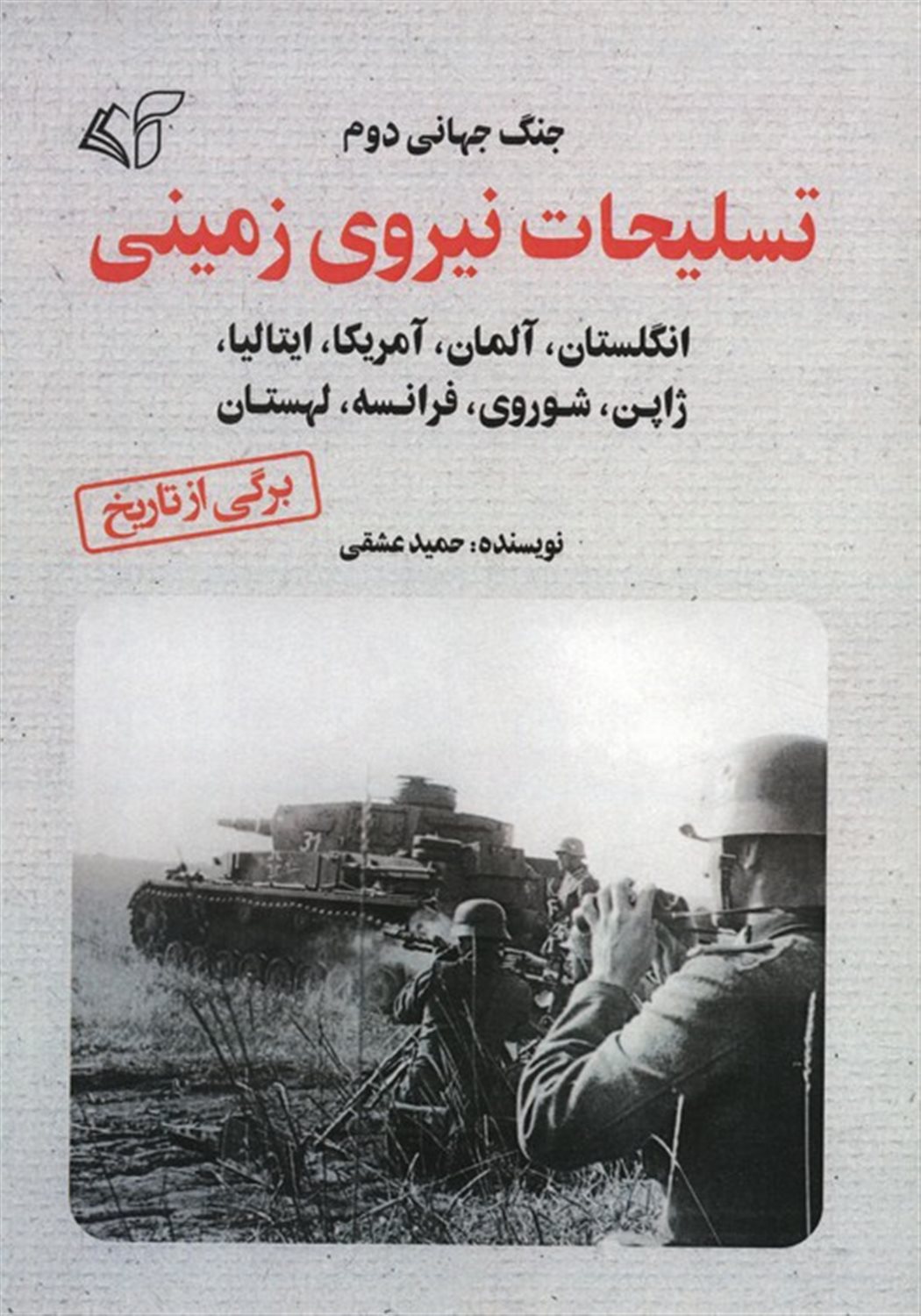تسلیحات نیروی زمینی 