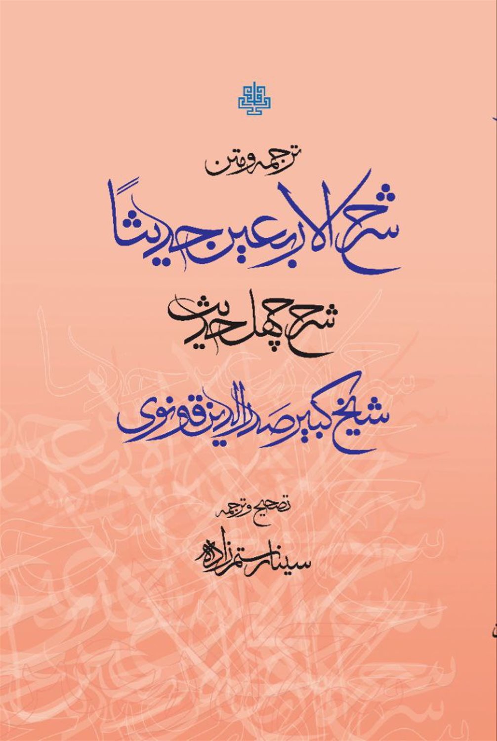 ترجمه و متن شرح  الاربعین حدیثا 