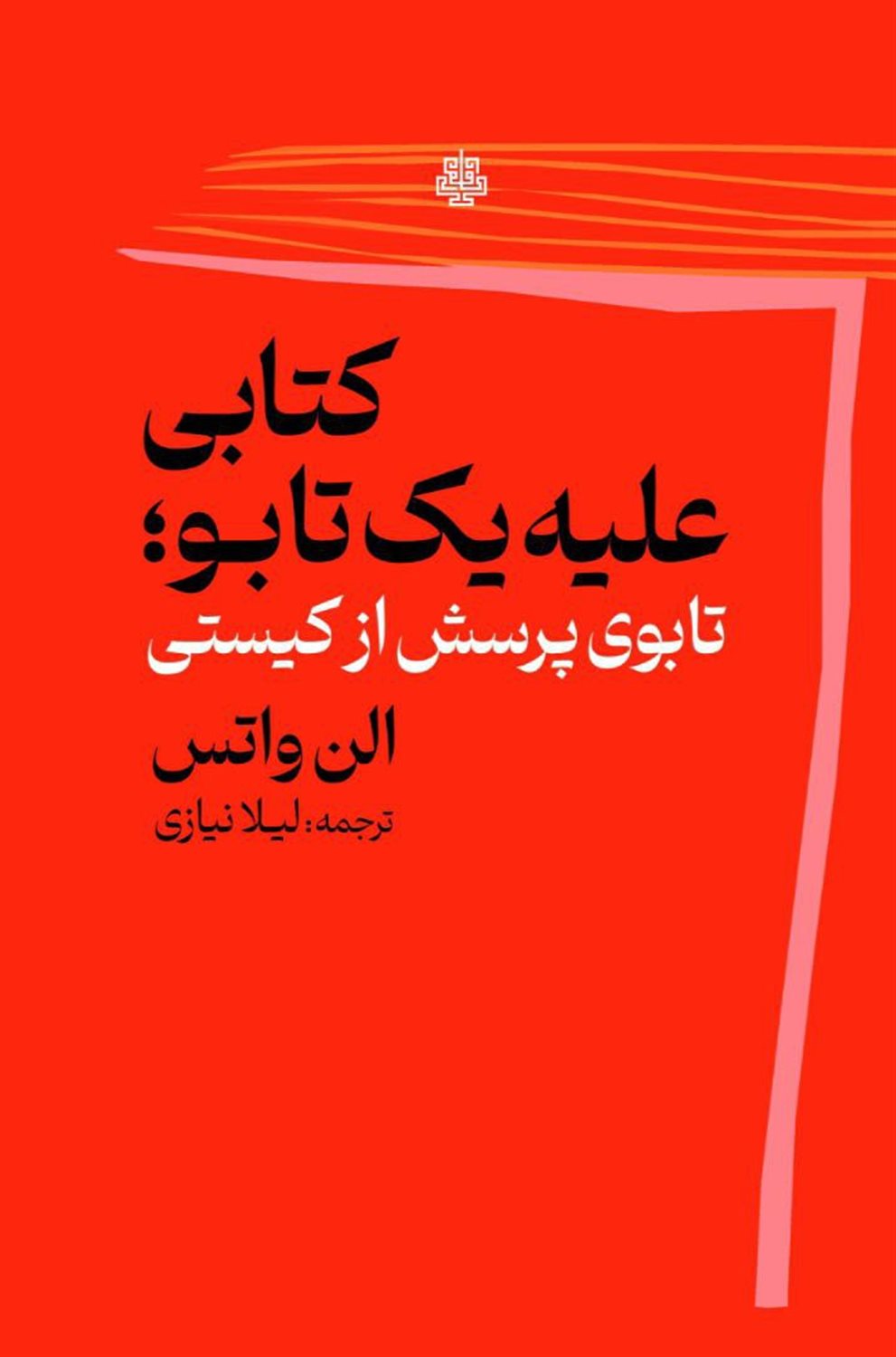 کتابی علیه یک تابو 