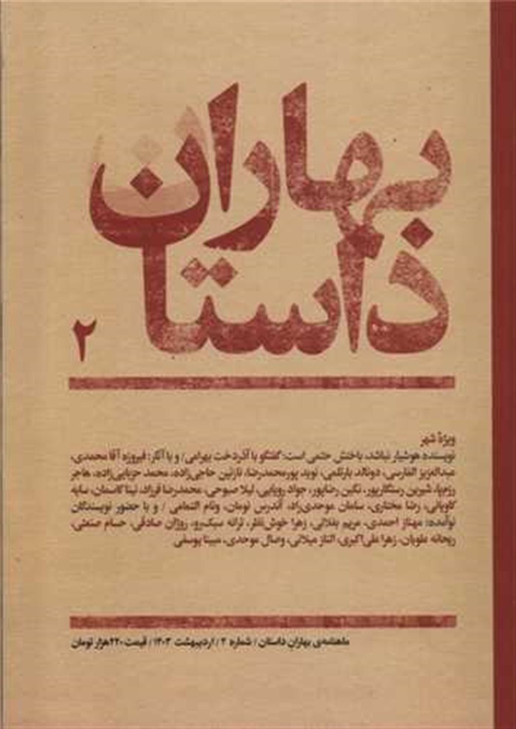 مجله بهاران (داستان 2)