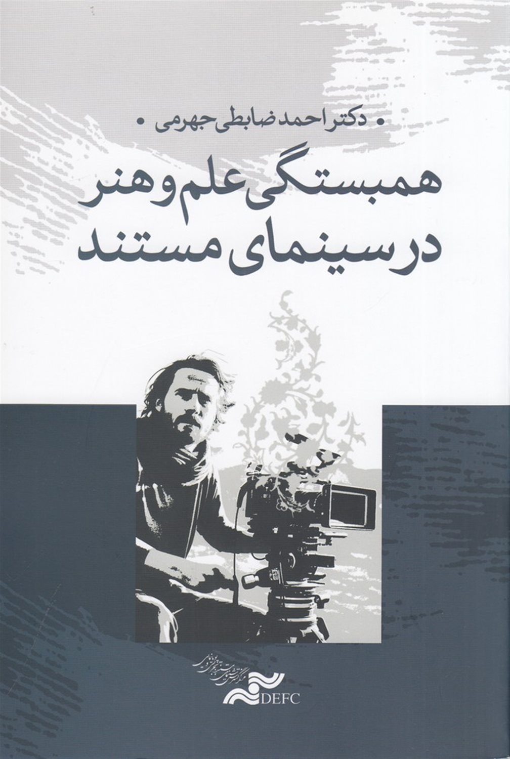 همبستگی علم و هنر در سینمای مستند