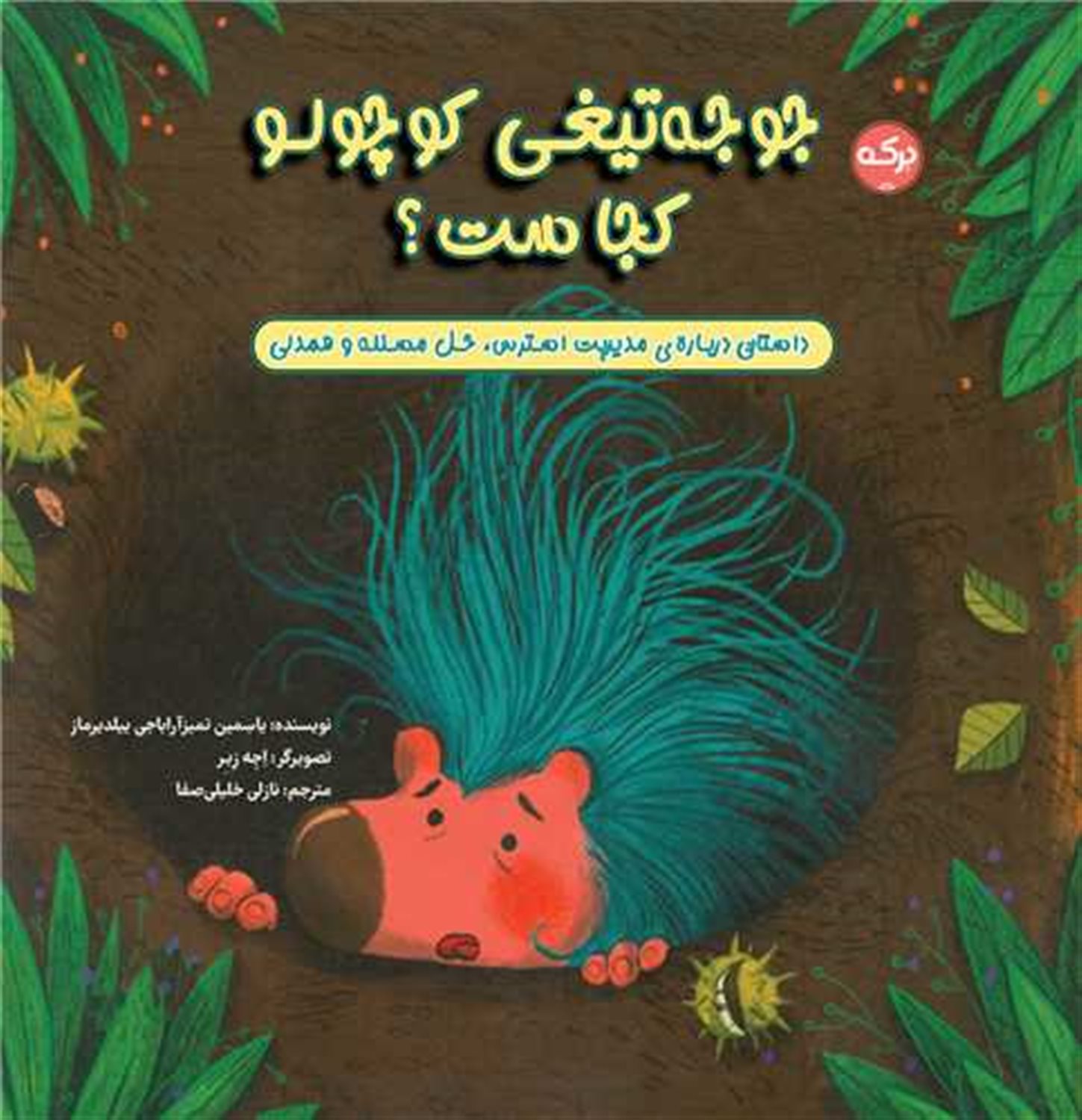 جوجه تیغی کوچولو کجاست؟ 