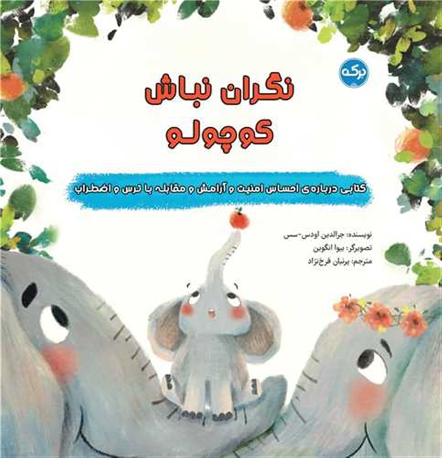 نگران نباش کوچولو