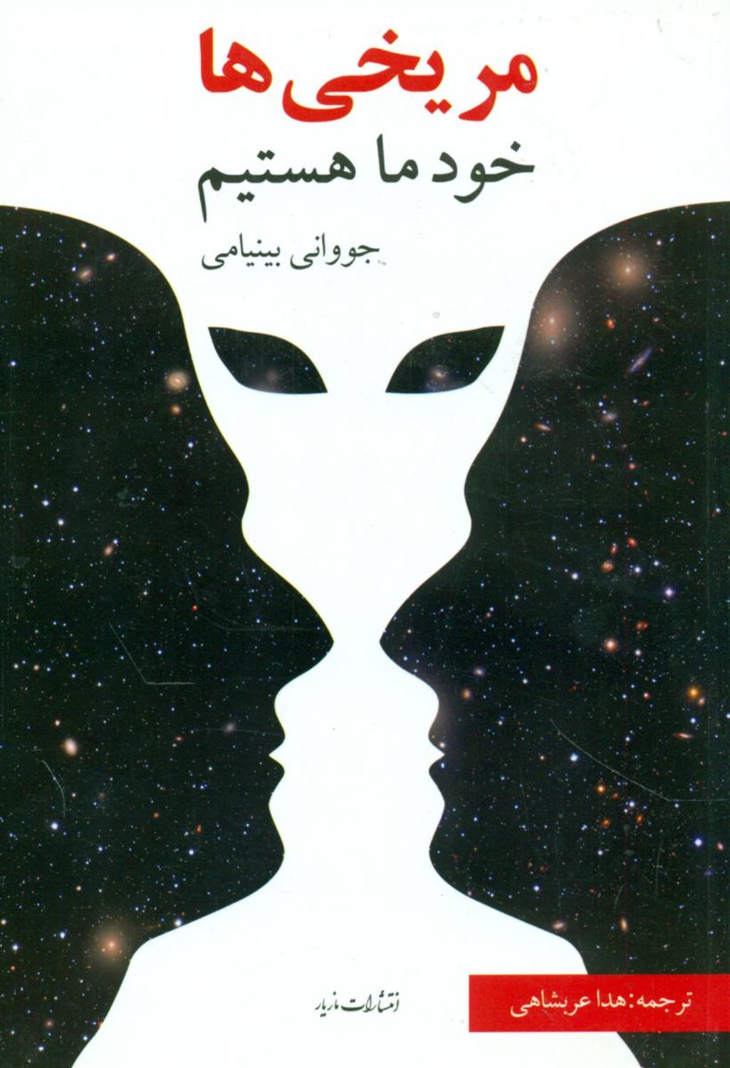 مریخی‌ها خود ما هستیم
