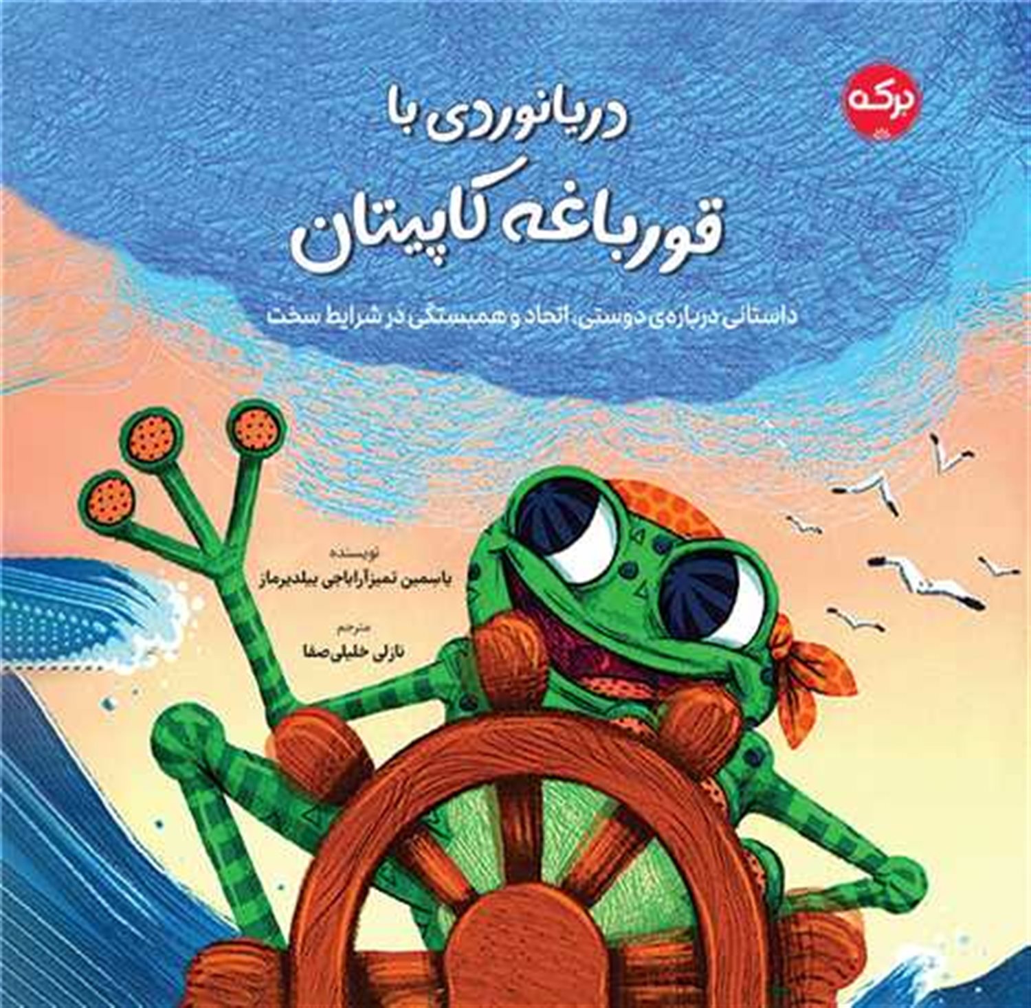 دریانوردی با قورباغه کاپیتان