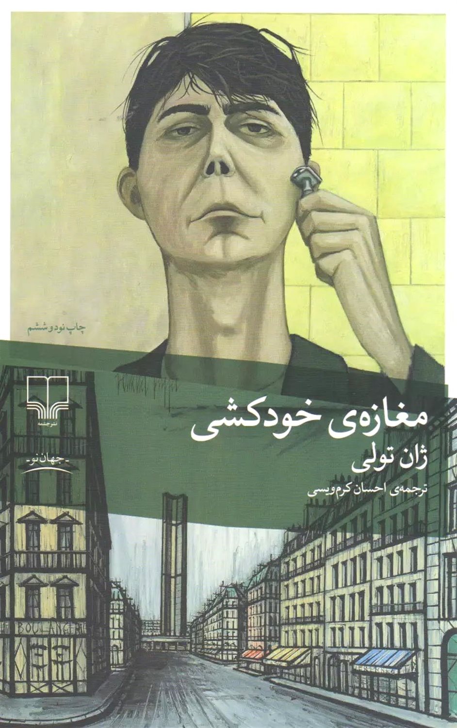 مغازه‌ی خودکشی