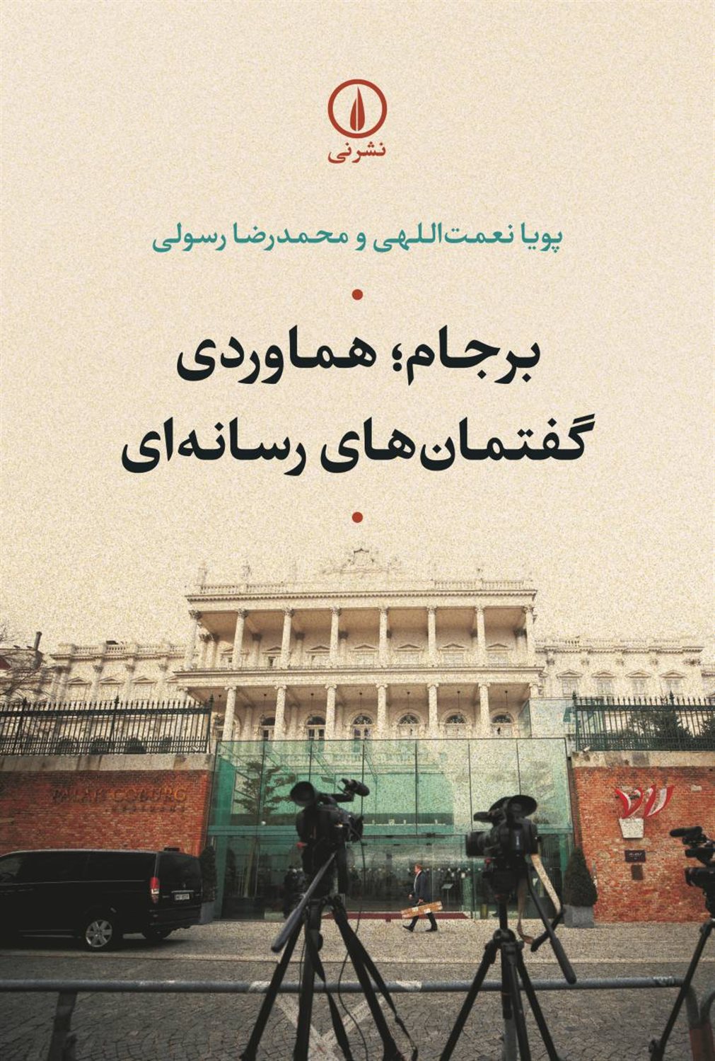 برجام، هماوردی گفتمان‌های رسانه‌ای 