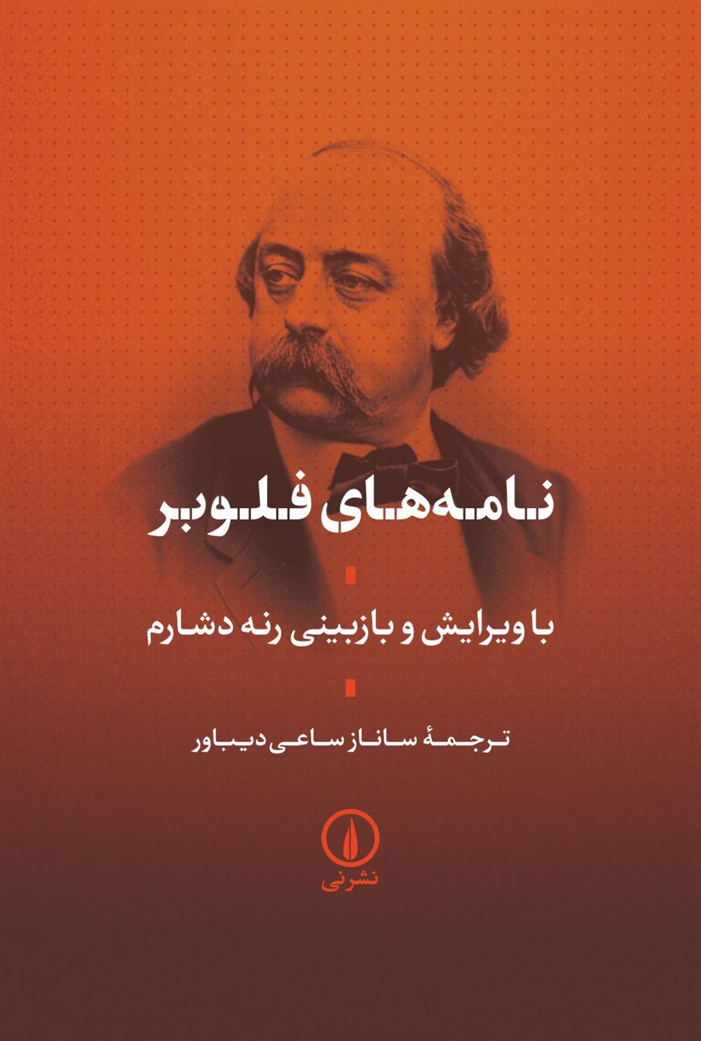 نامه‌های فلوبر 