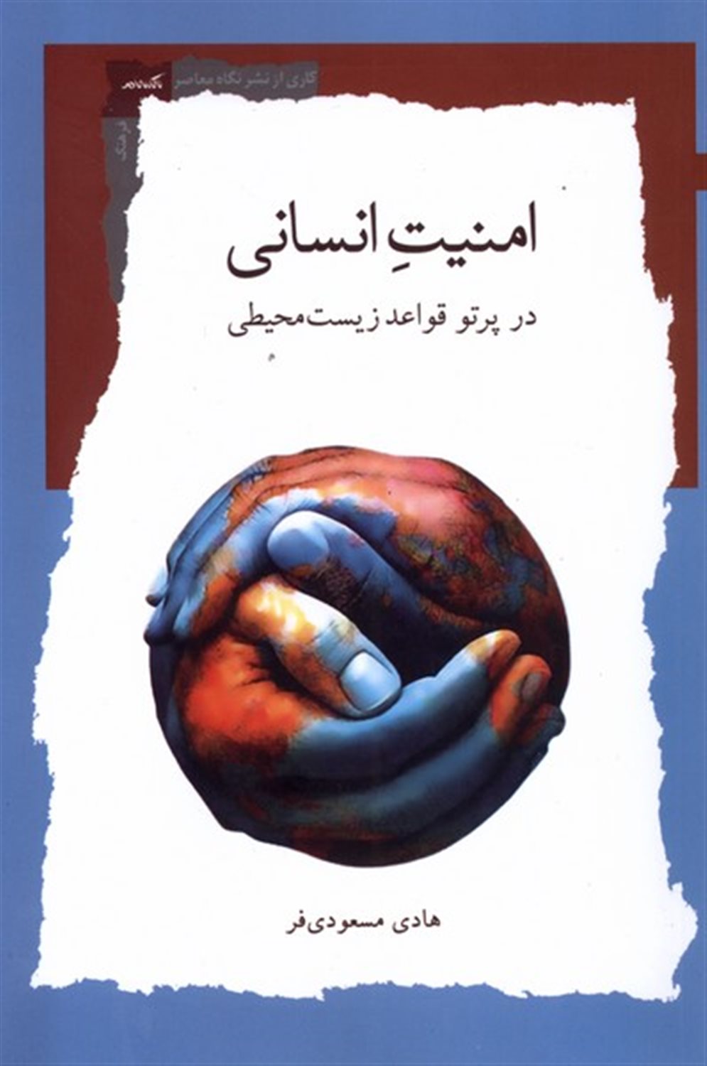 امنیت انسانی در پرتو  قواعد زیست محیطی