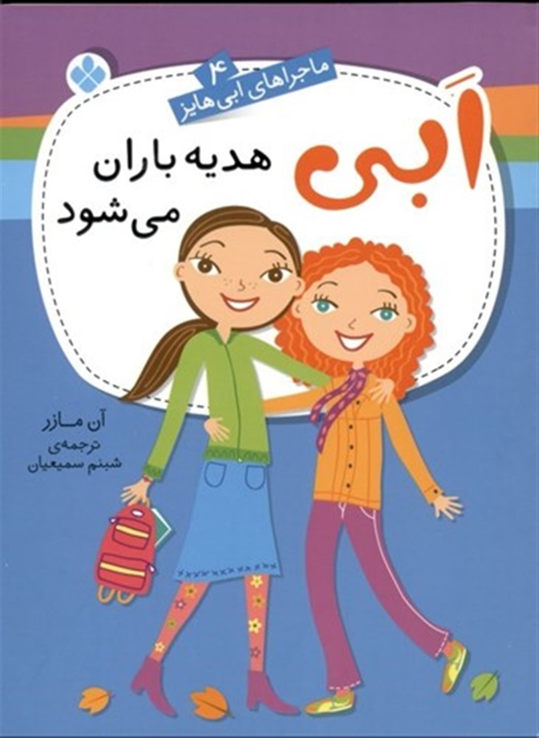 ماجراهای ابی هایز 4 (ابی هدیه‌باران می‌شود )