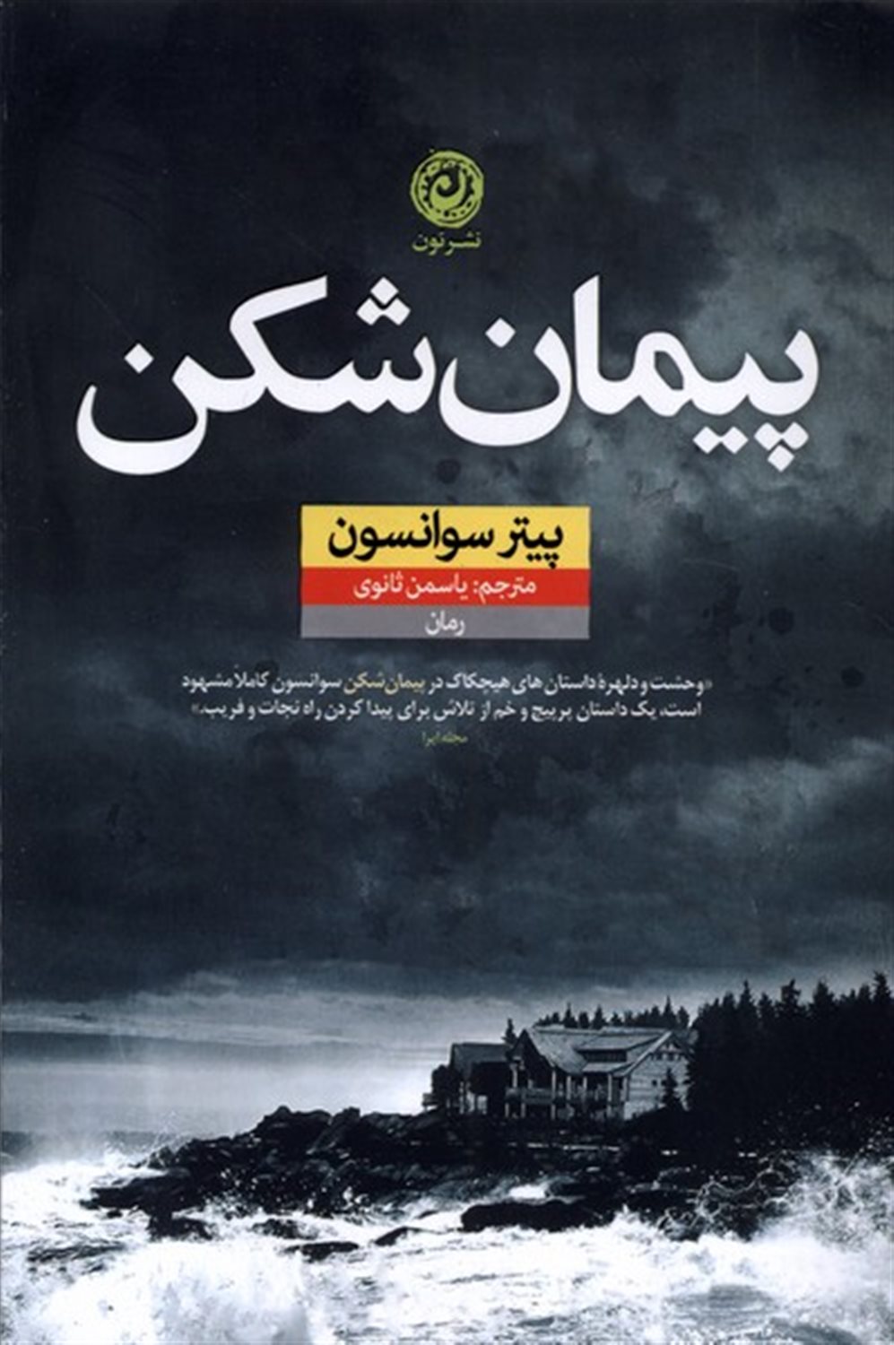 پیمان شکن