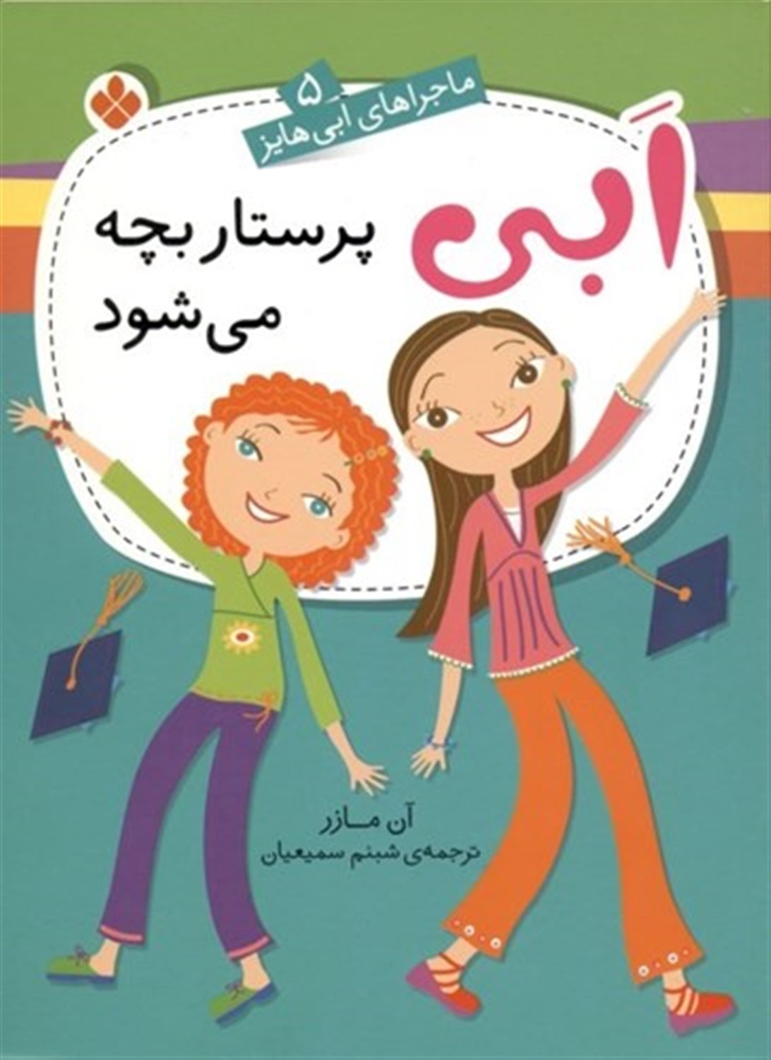 ماجراهای ابی هایز 5 (ابی پرستار بچه می‌شود)