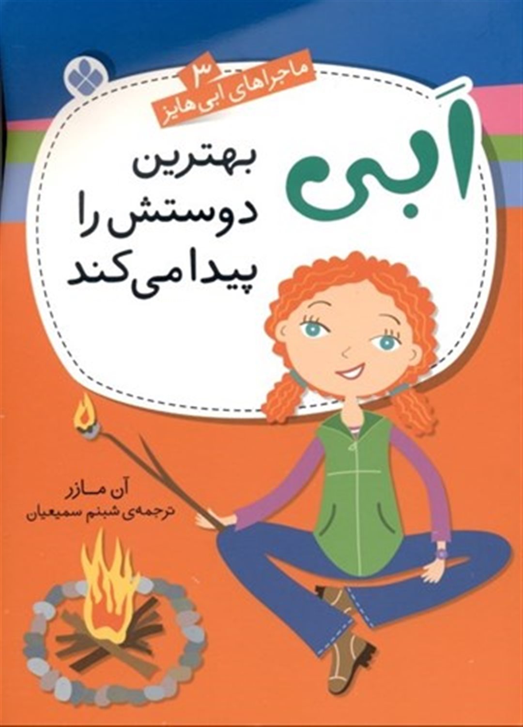 ماجراهای ابی هایز 3 (ابی بهترین دوستش را پیدا می‌کند)