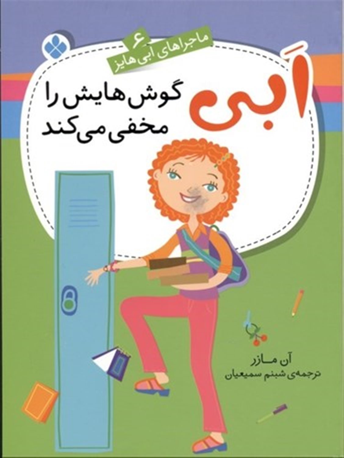 ماجراهای ابی هایز 6 (ابی گویش‌هایش را مخفی می‌کند)