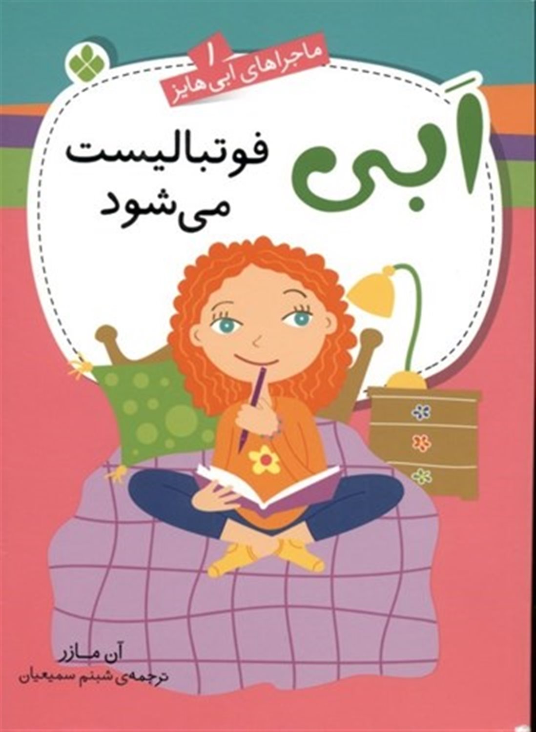 ماجراهای ابی هایز 1 (ابی فوتبالیست می‌شود)