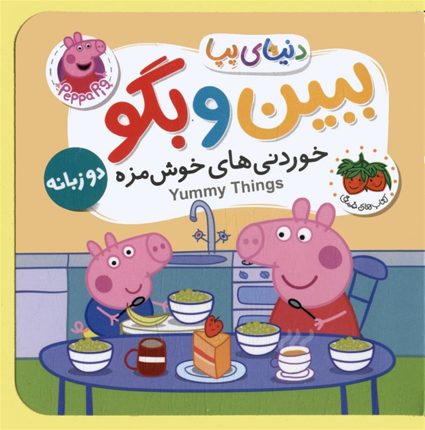  کتاب های فومی دنیای پپا 40 (ببین و بگو:خوردنی های خوش مزه)