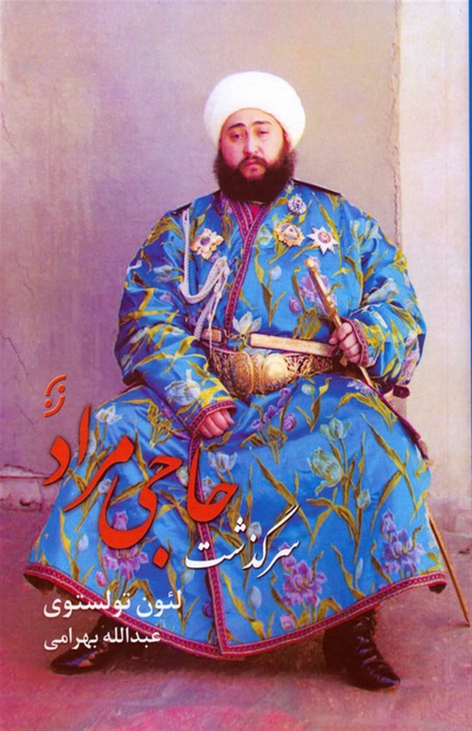 سرگذشت حاجی مراد