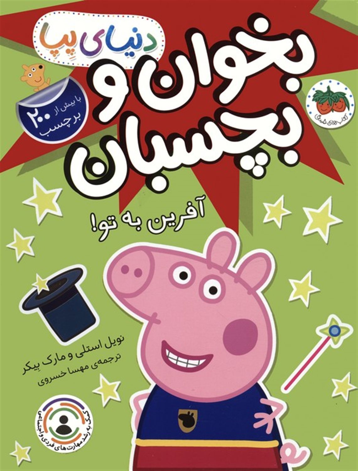 دنیای پپا 42 (بخوان و بچسبان:آفرین به تو!)