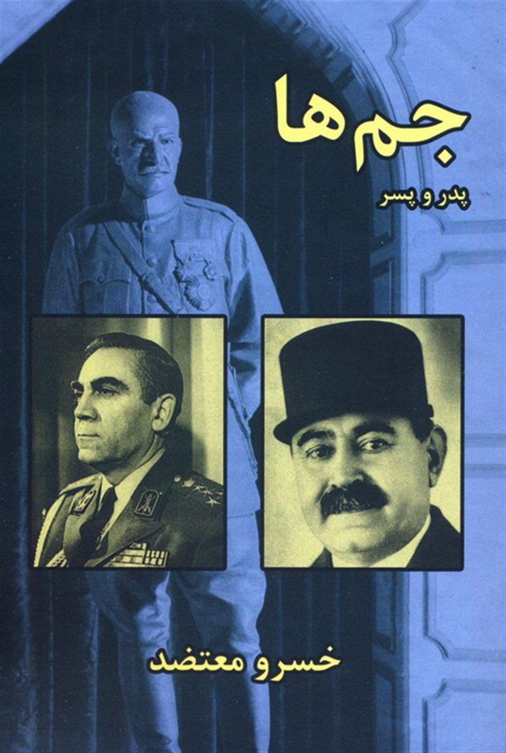 	جم‌ها ، پدر و پسر