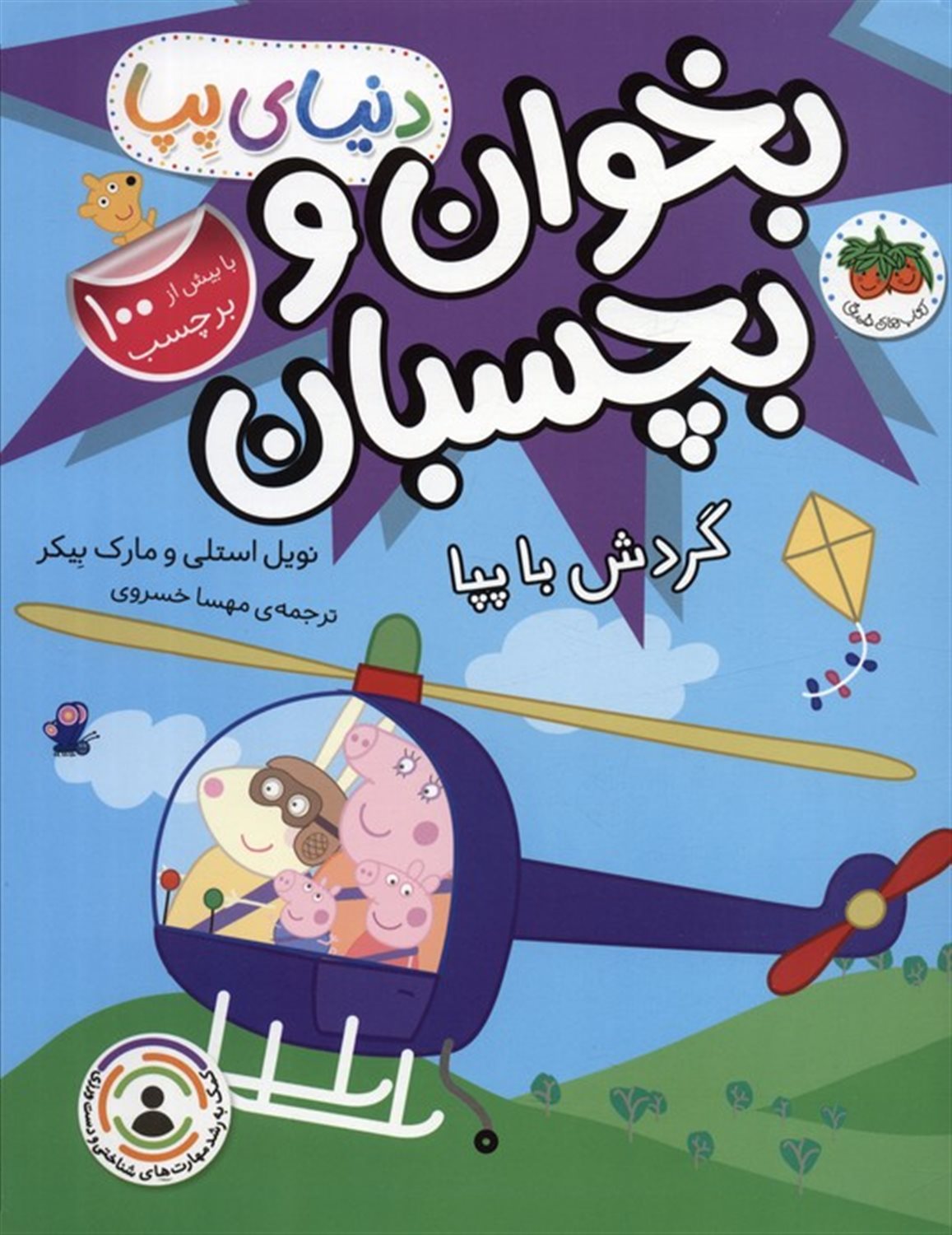 دنیای پپا 41 (بخوان و بچسبان:گردش با پپا)