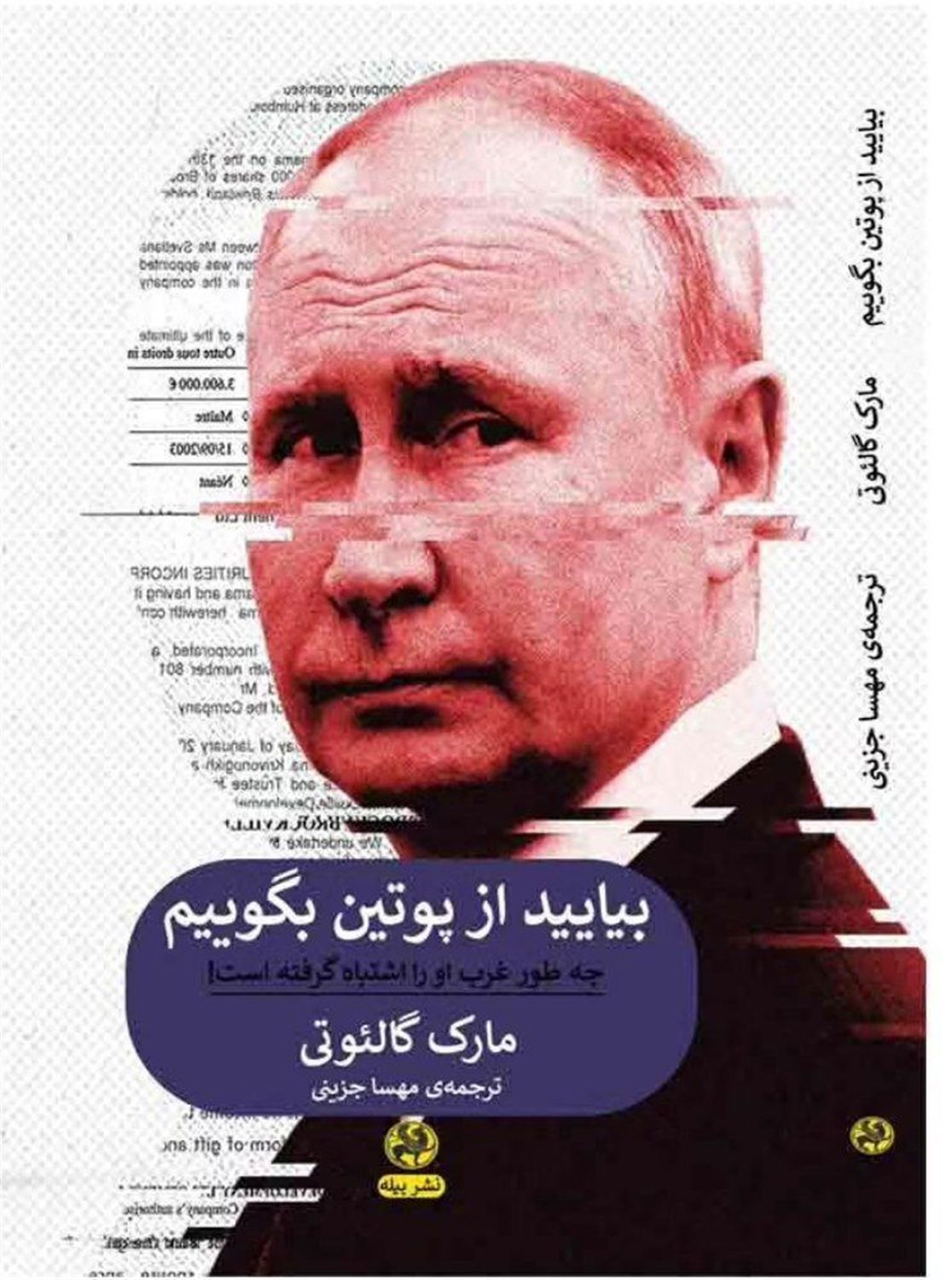 بیایید از پوتین بگوییم