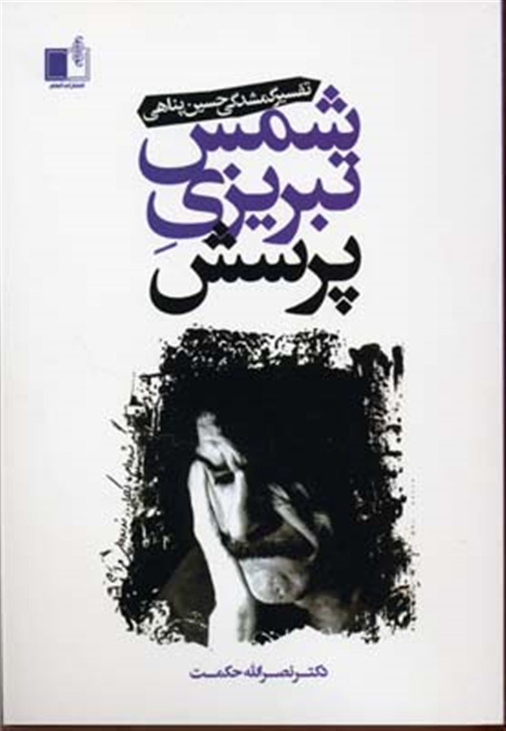 شمس تبریزی پرسش