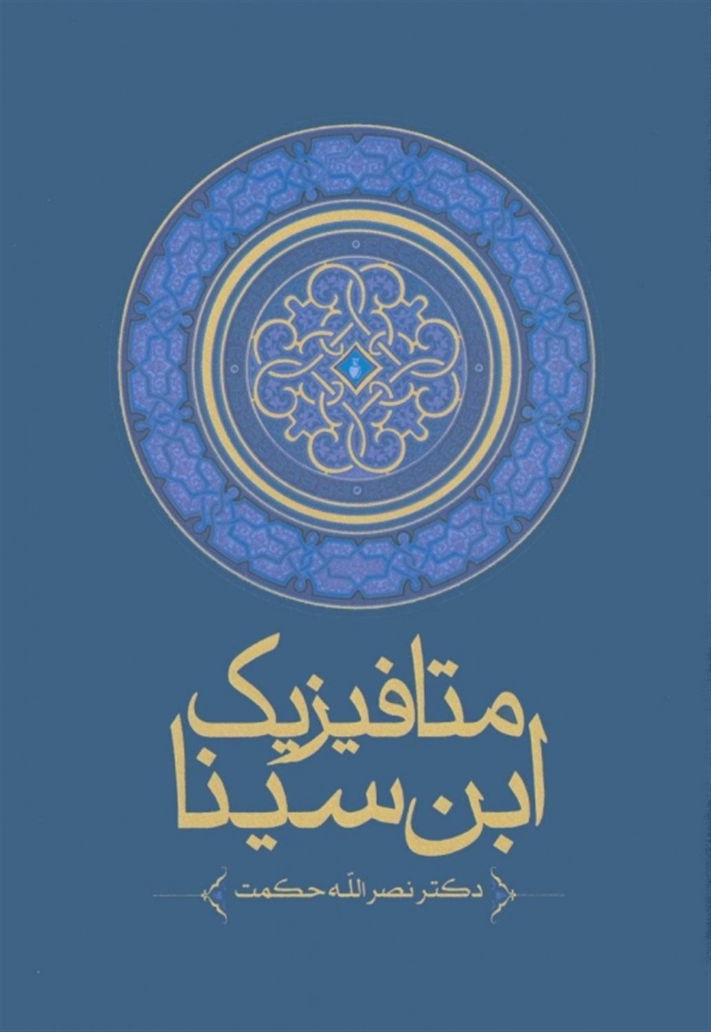 متافیزیک ابن سینا