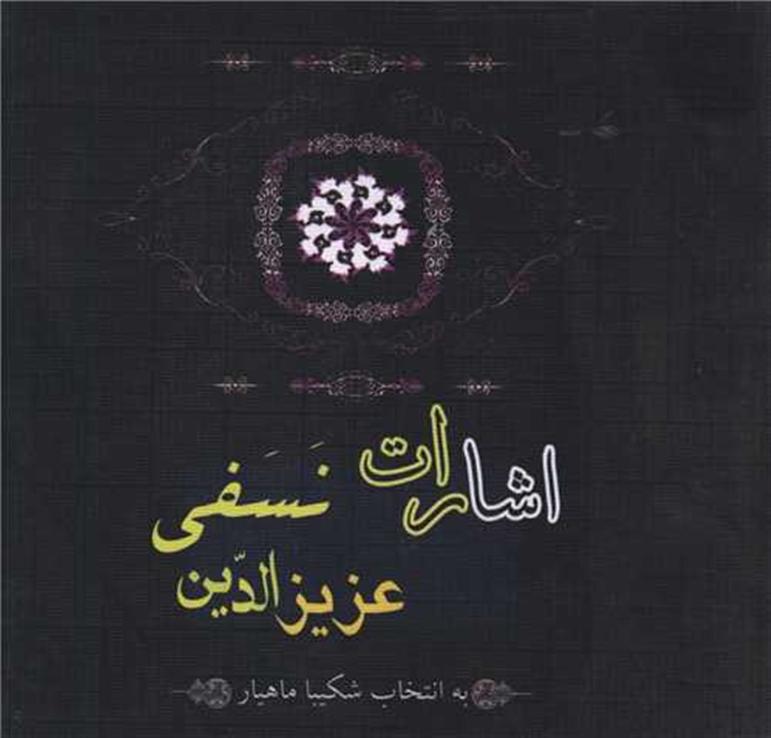 اشارات عزیزالدین نسفی
