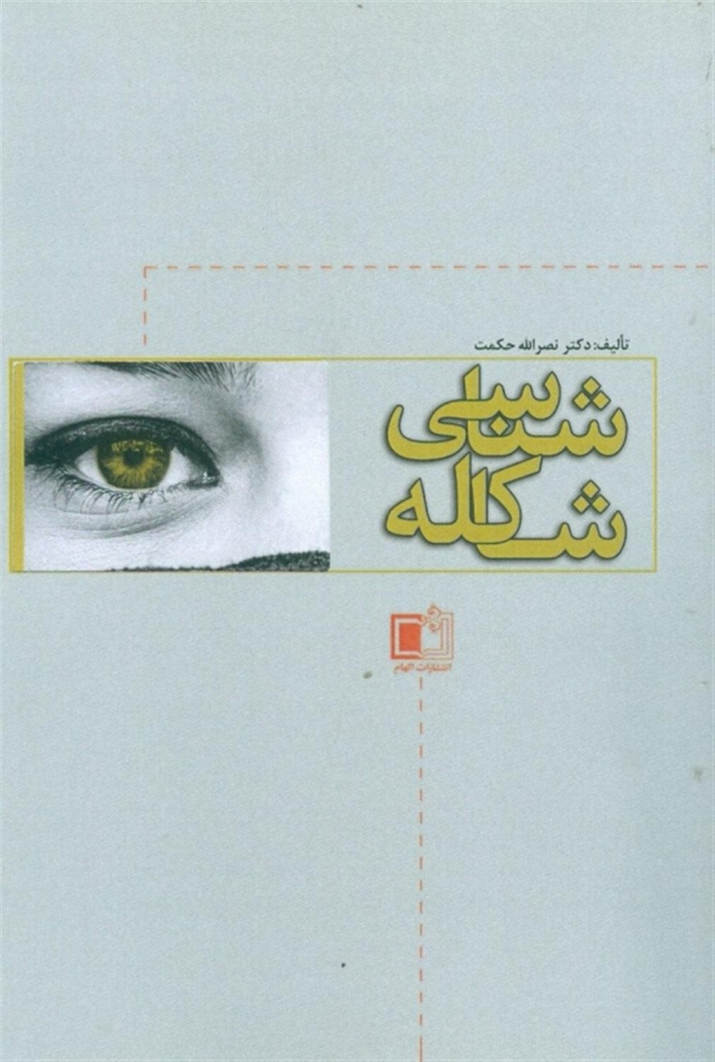 شاکله شناسی