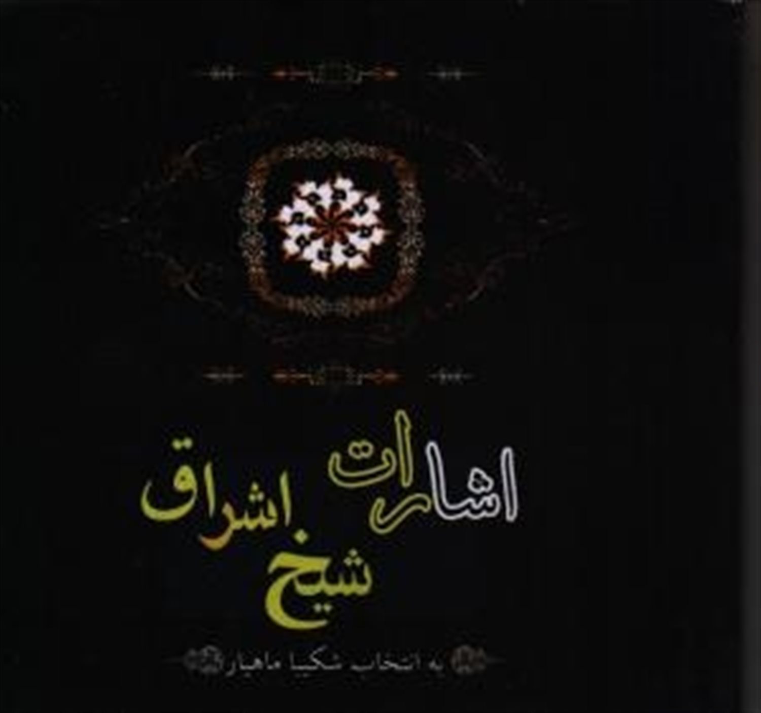 اشارات شیخ اشراق