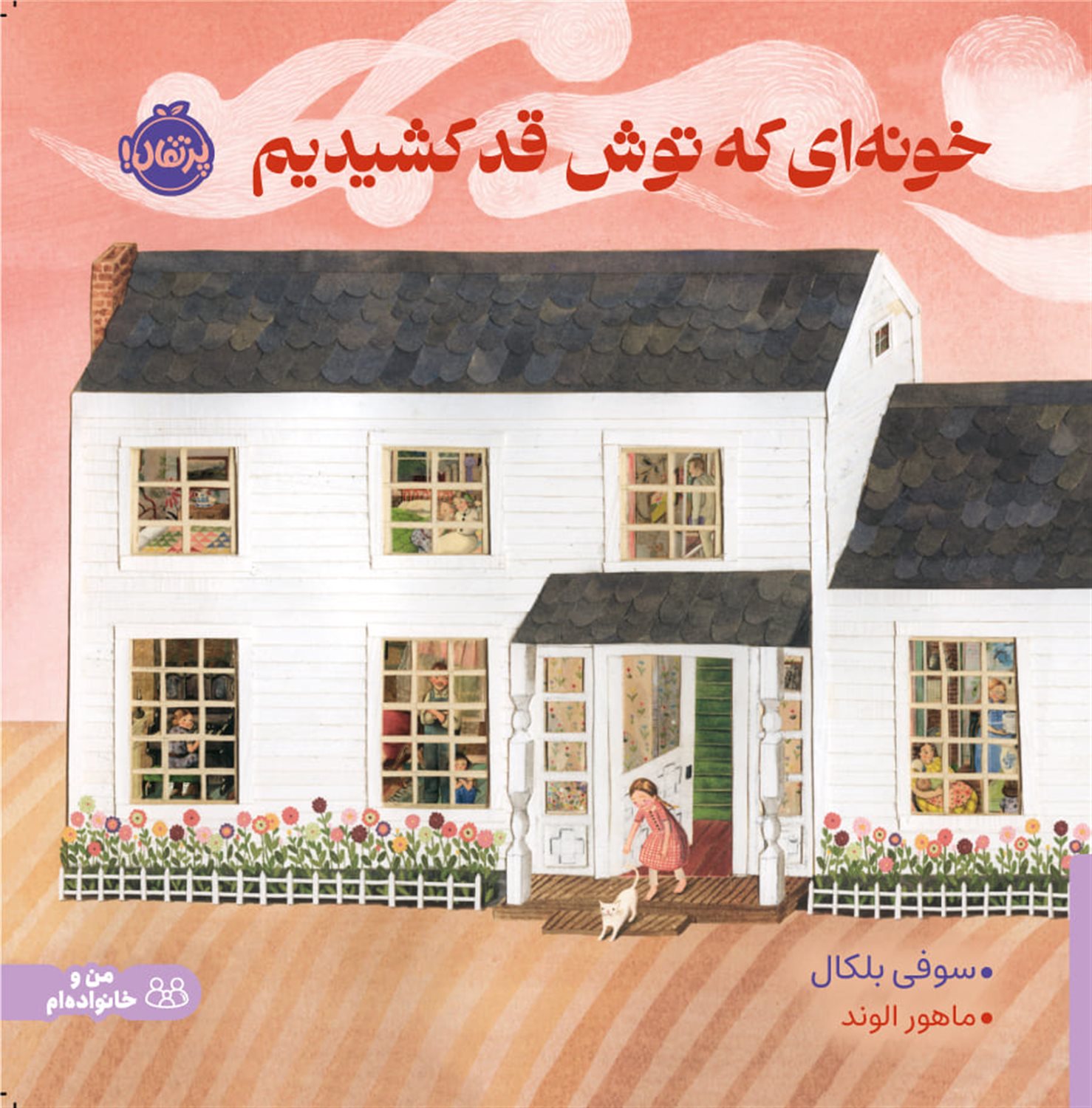  خونه ای که توش قد کشیدیم 