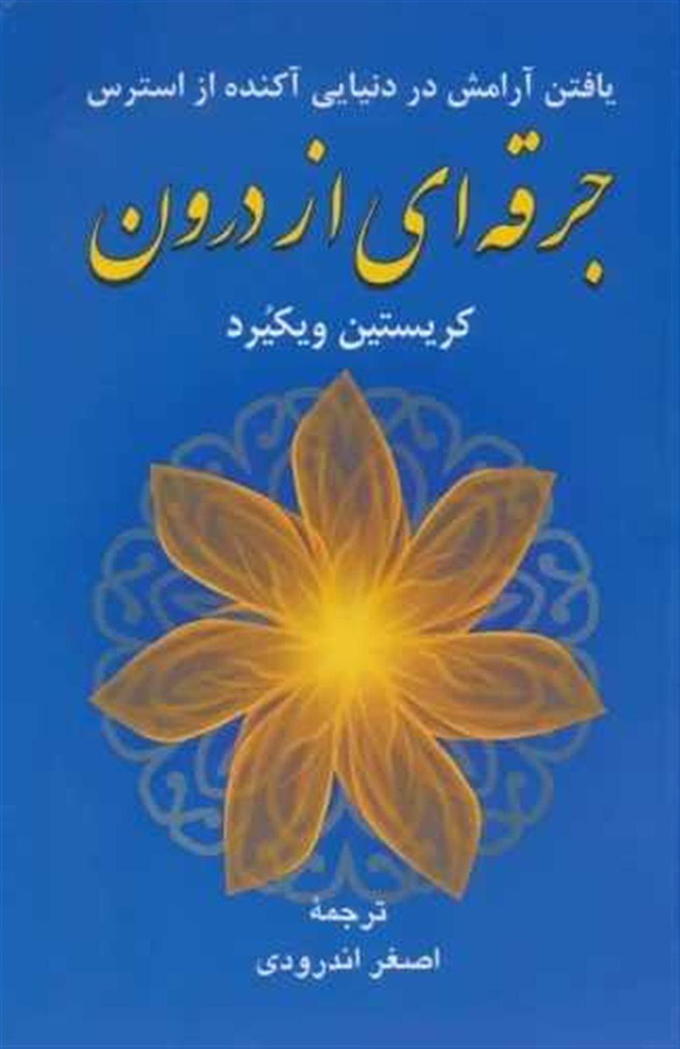 جرقه ای از درون 