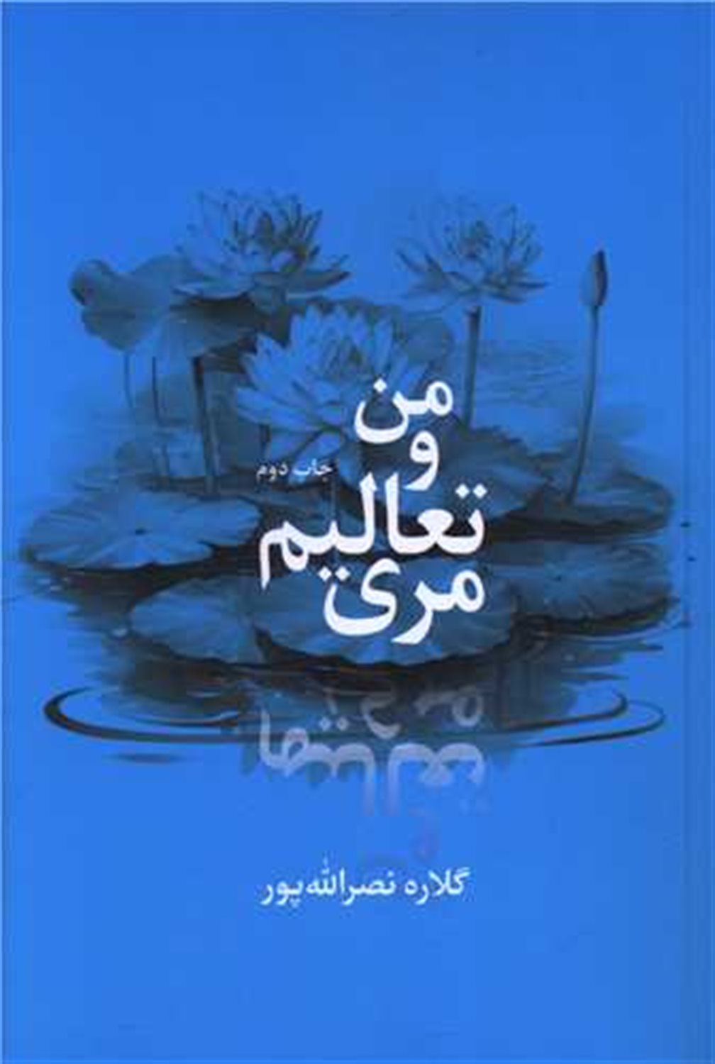 من و تعالیم مری 