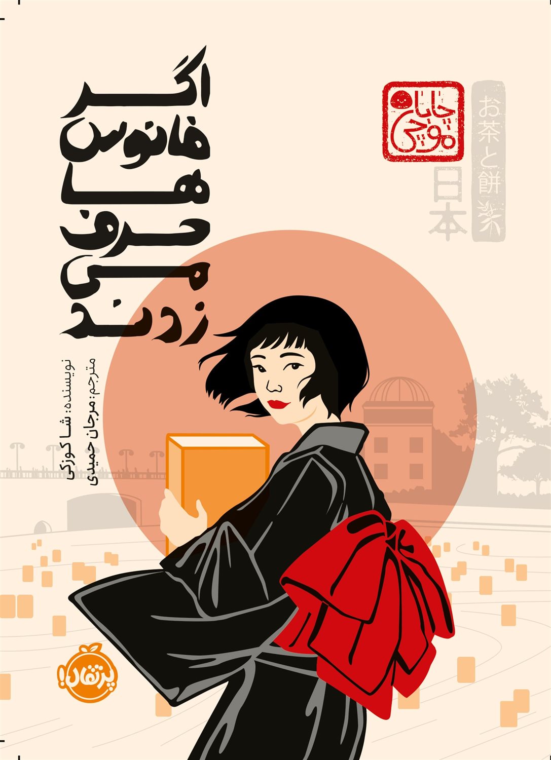 اگر فانوس‌ها حرف می‌زدند 