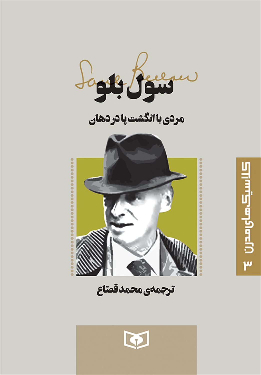 کلاسیک‌های مدرن 3 (مردی با انگشت پا در دهان)