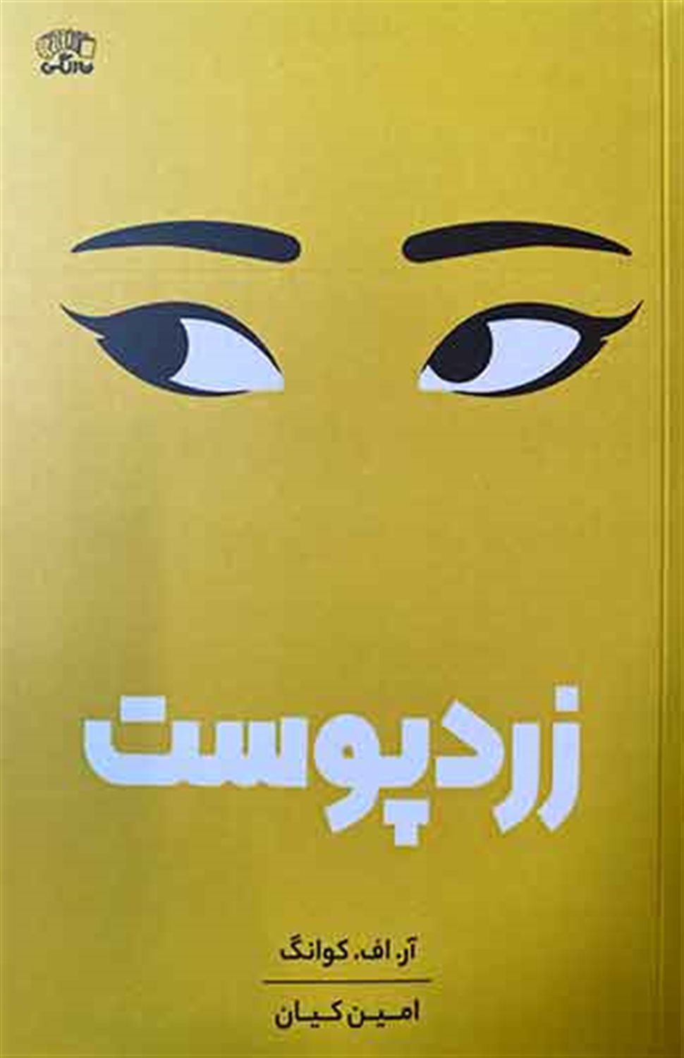 زردپوست 