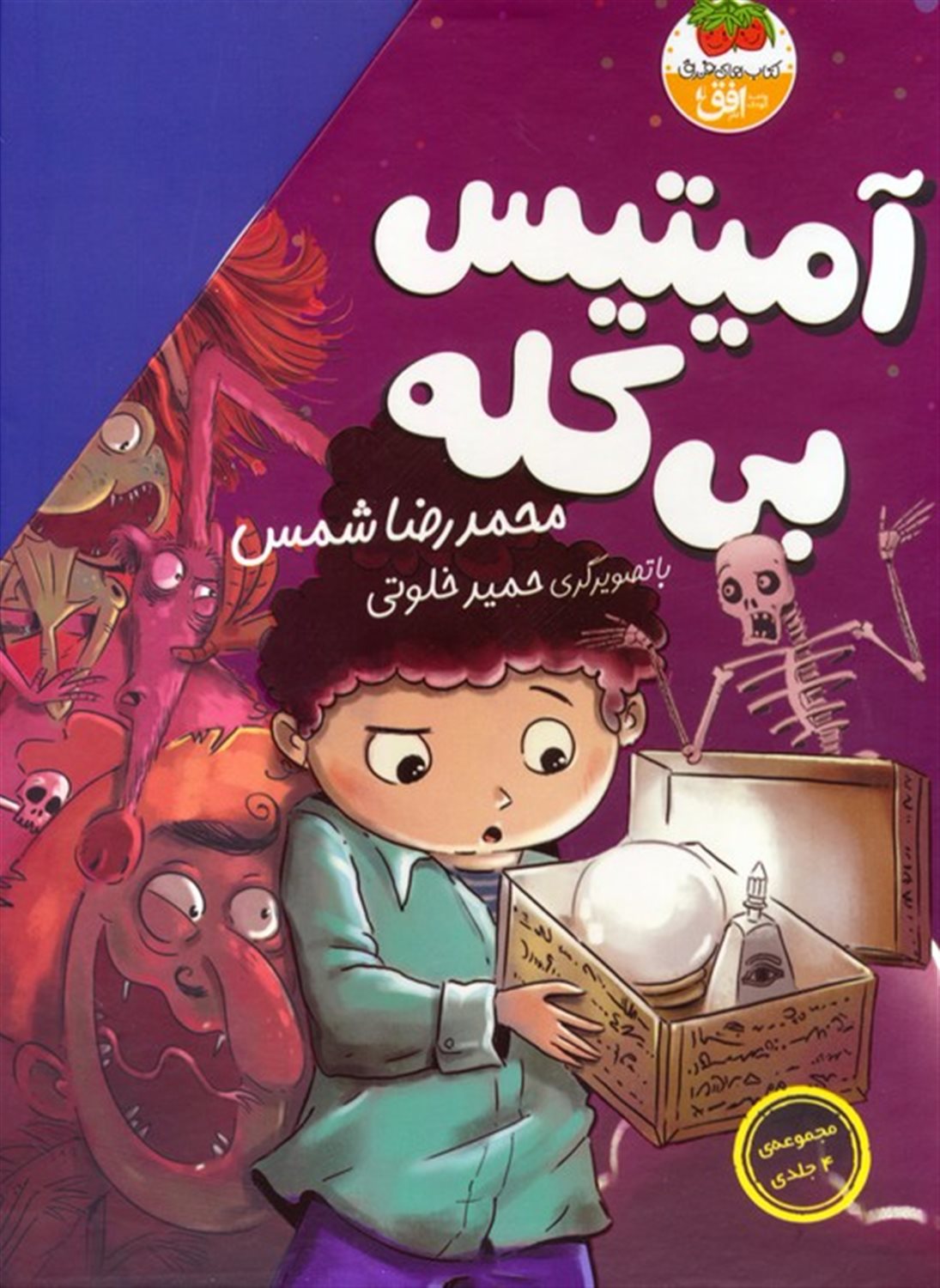 مجموعه ی آمیتیس بی کله (4جلدی)
