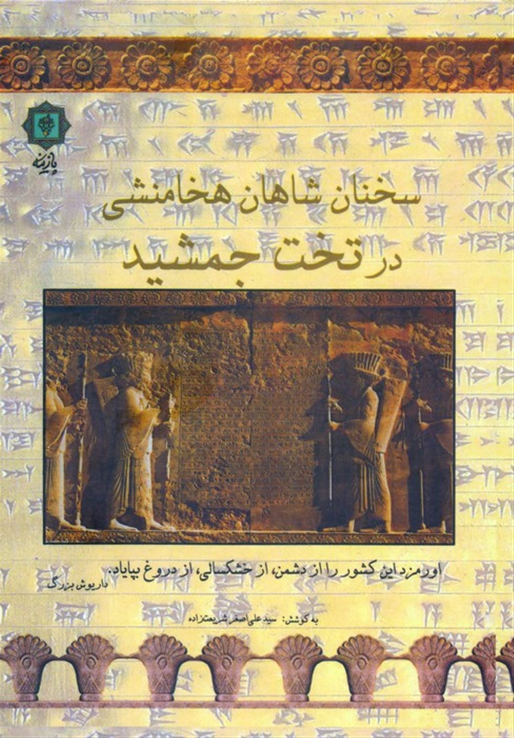 سخنان شاهان هخامنشی در تخت جمشید