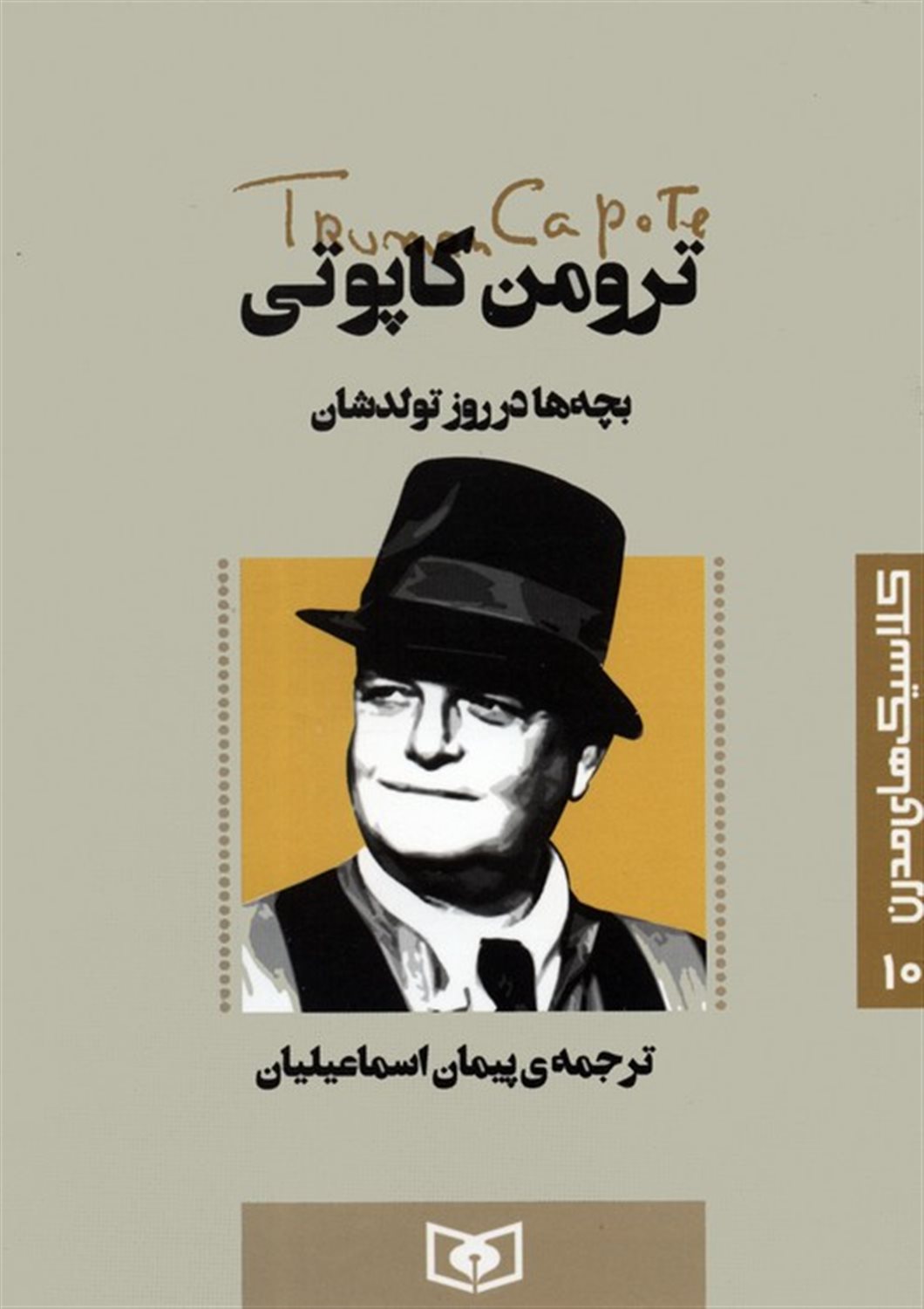 کلاسیک‌های مدرن 10 (بچه‌ها در روز تولدشان)